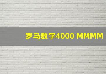 罗马数字4000 MMMM